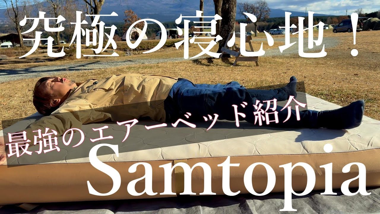 Samtopia】キャンプで寝れない人必見！ついに見つけた最強のエアベッド 