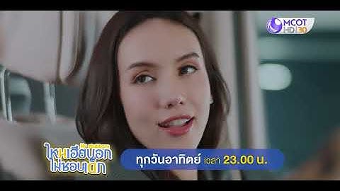 [SPOT EP.4] ไหนเฮียบอกไม่ชอบเด็ก (My Stubborn) | 11 พ.ค. 68 | 9 MCOT HD
