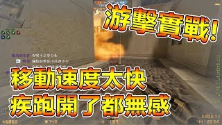 【沁欸】CSO 殭屍Z游擊實戰！拿MP5居然跑得比疾跑還快？
