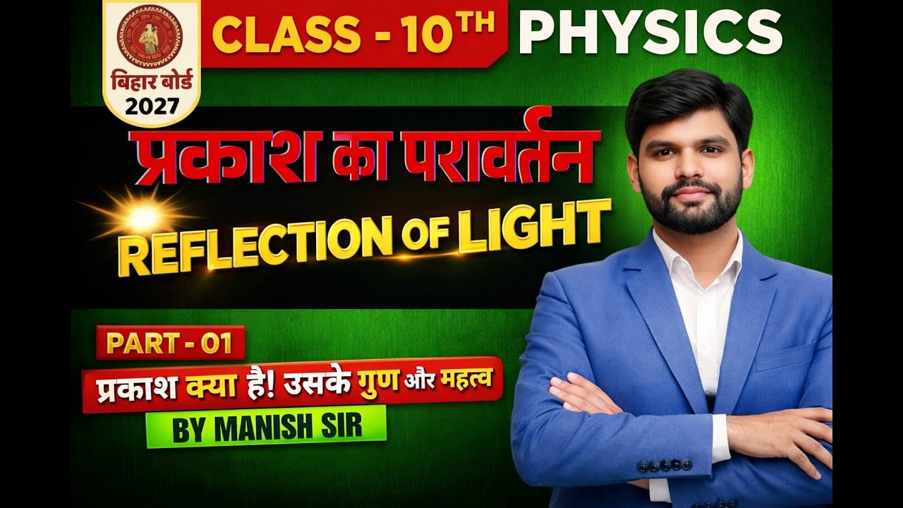 10TH PHYSICS  प्रकाश का परावर्तन  part 1 BY MANISH SIR