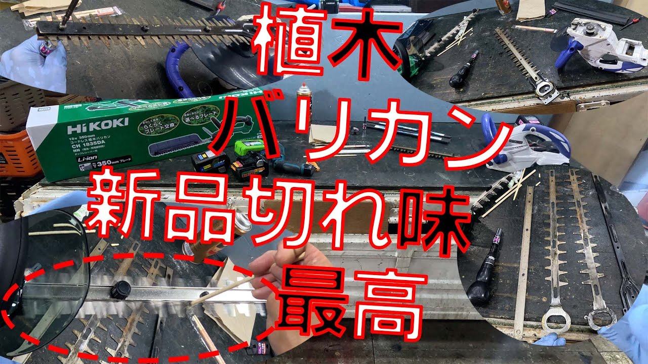 ハイコーキ KiKOKI CH 植木バリカン【野田愛宕店】【店頭取引限定】【中古】管理番号：ITS5AS44L0I8 HiKOKI（ハイコーキ） CH 植木バリカン 超高級コーティングブレード付