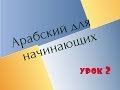 № 2. Арабский язык для начинающих. 2 урок