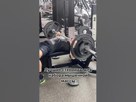 Лучшие стероиды для набора мышечной массы - YouTube
