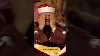 بكاء الشيخ عبد الباسط عبد الصمد مقطع فيديو من أروع ما سمعت فى حياتي
