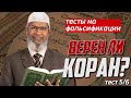 Тесты на фальсификации #5 || Закир Найк ||