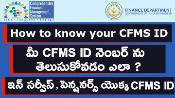 How To Know Your CFMS ID | మీ CFMS ID నెంబర్ ను తెలుసుకోవడం ఎలా |  AP Employees & Pensioners CFMS ID