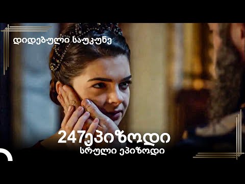დიდებული საუკუნე 247.ეპიზოდი