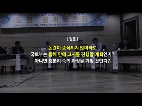 [제2공항 토론회]국토부, 제주도 환경수용력 고려 안해