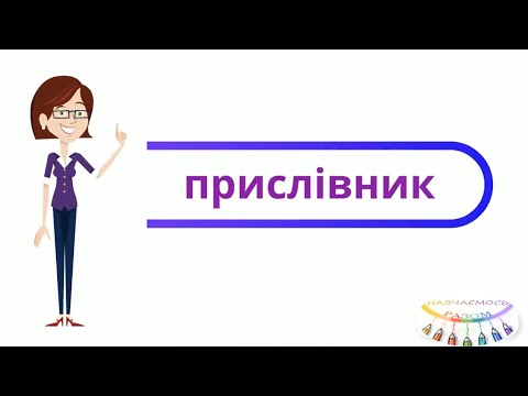 Прислівник як частина мови. 4 клас.