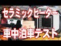 車中泊車で電気ファンヒーターテスト『セラミックヒーター Fochea 300W』