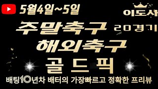 [토토분석][해외축구분석][스포츠토토][스포츠분석] 5월4일~5월5일 해외축구 / 주말축구 / 축구토토  20경기 프리뷰 (승무패/핸디캡/언오버)(광고없음)(목차확인)(4K)