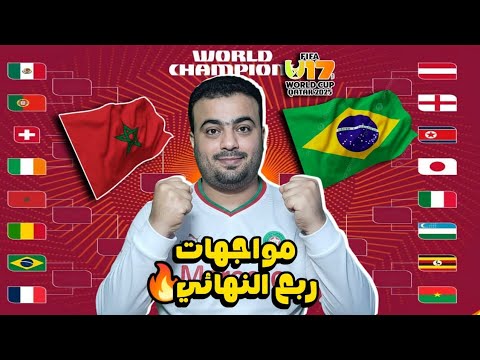رسميا بالمواعيد جدول مباريات ربع النهائي دور ال8 كأس العالم للناشئين قطر2025 مباراة المغرب والبرازيل