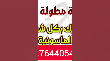 رقية سلسلة الجن الماسوني في الجسد 