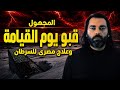 المجهول مع محمود صلاح الموسم الثاني قبو يوم القيامة و علاج مصرى للسر طان