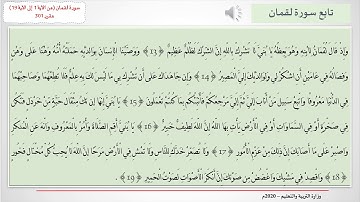 سورة لُقْمان (من الآية 1 إلى الآية 19)