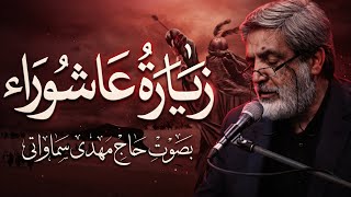 زيارة عاشوراء   للإمام الحسین  ع    الحاج مهدي سماواتي   زیارت عاشورا                  - اسمعها
