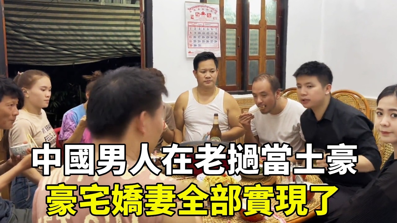 中國男人在老撾當土豪！去多年未見的朋友家裡，豪宅嬌妻全部實現了【老撾浪子】