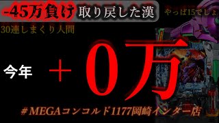 昨日の6万負け取り戻しにきた。LIVE。[MEGAコンコルド1177岡崎インター店]