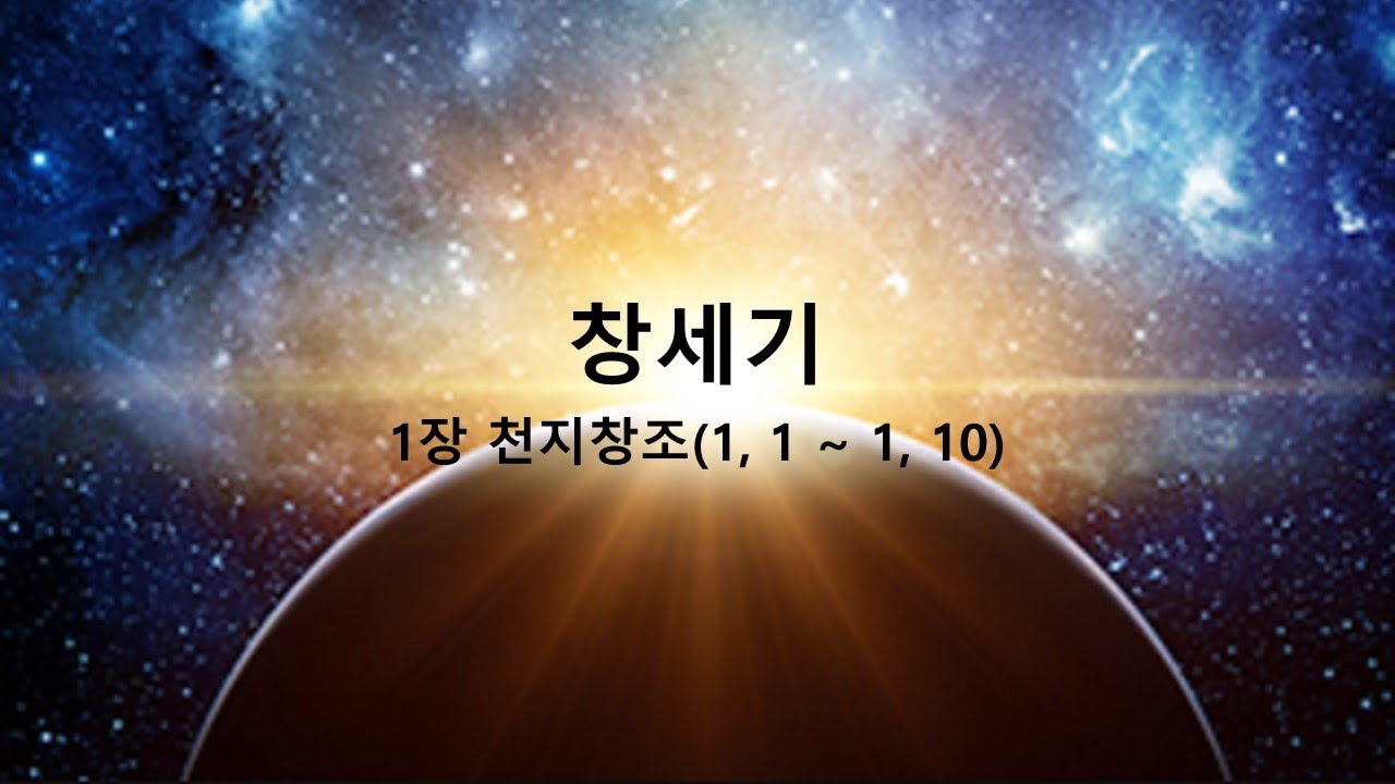 [창세기] 1장 천지창조(1, 1 ~ 1, 10) - YouTube
