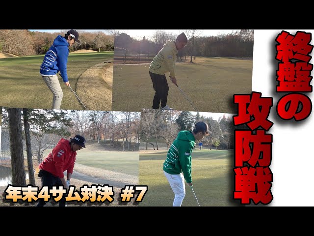 残り6Hでだんご状態!!終盤戦の攻防!!【年末4サム対決2024⑦】