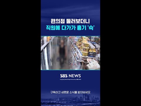 편의점 둘러보더니…직원에 다가가 흉기 '슥' #shorts
