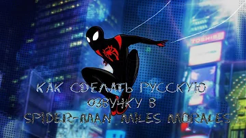 русская озвучка в игре Marvel’s Spider-Man: Miles Morales (как поставить краткий гайд)
