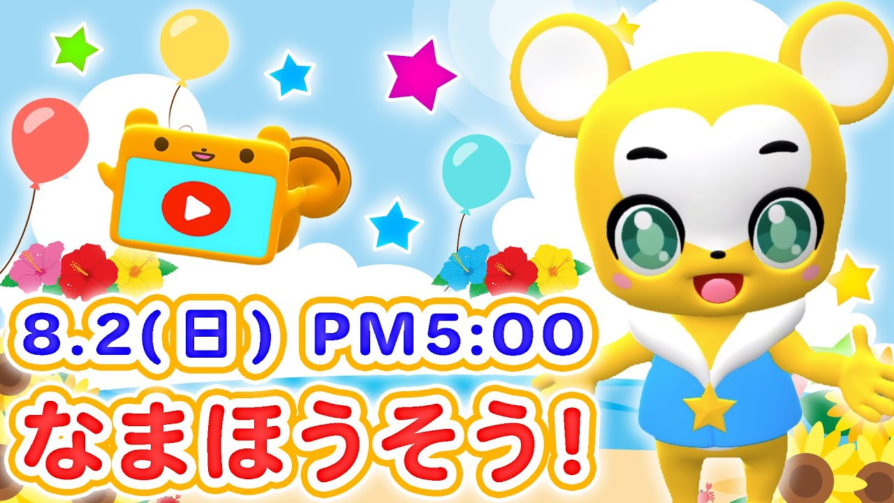生放送決定!】8/2（日）PM5:00〜『クマーバチャンネル夏のふれあい
