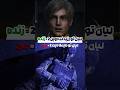 لیان و کریس بالاخره کشته شدن  رزیدنت اویل 