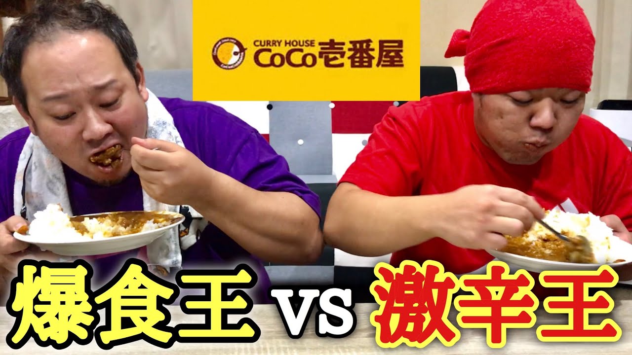 激戦 ココイチ5辛1キロ早食い対決 Youtube