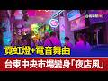 霓虹燈+電音舞曲 台東中央市場變身「夜店風」