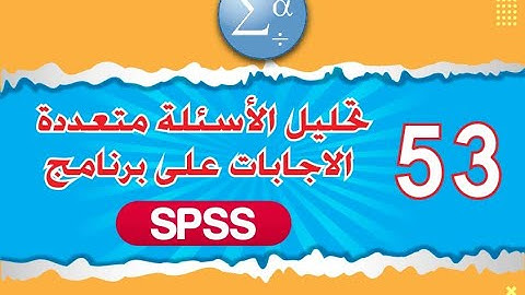 الدرس  تحليل الأسئلة متعددة الاجابات على برنامج SPSS