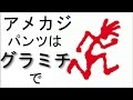 グラミチ Gramicci  クライミング パンツで有名なアメカジブランド