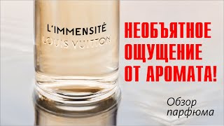 СВЕЖИЙ РЕТРО-ВАЙБ: LOUIS VUITTON - L'IMMENSITE // ОБЗОР АРОМАТА