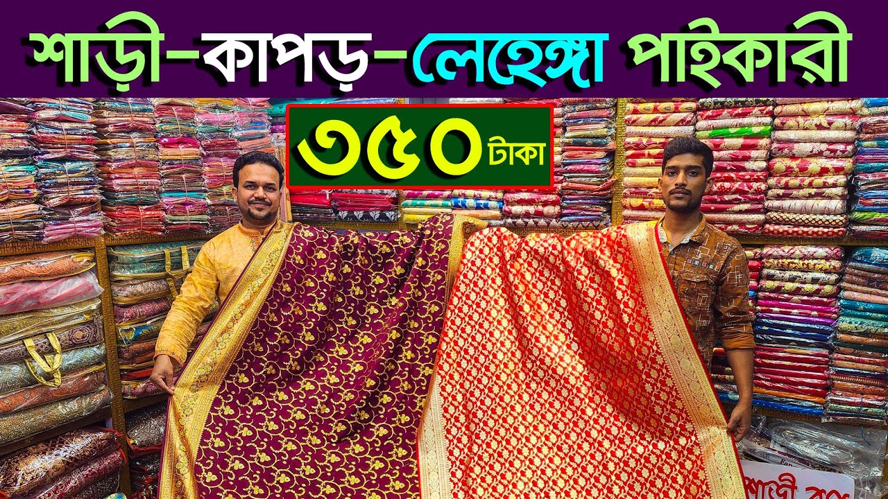 শাড়ির পাইকারি বাজার । Indian saree wholesale market BD । banarasi saree price । লেহেঙ্গা ডিজাইন