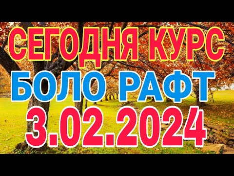 📹 СЕГОДНЯ КУРС😱😱БОЛО РАФТ  🤯  3.02.2024 Курби асъор имруз курси имруза