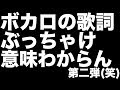 【第二弾】ボカロの歌詞って意味不明すぎん!?!?wwwww【歌詞ツッコミ】