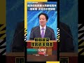 賴清德駁鄭麗文兩腳穩兩岸 ：擋軍購、見習近平雙腳斷｜NOWNEWS