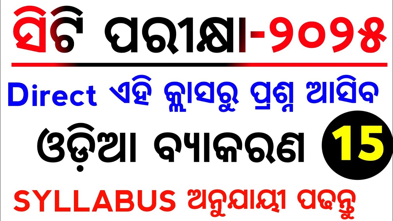 ସିଟି ପରୀକ୍ଷା ୨୦୨୫ ଓଡ଼ିଆ ବ୍ୟାକରଣ Selected MCQs Class no-15 || D. EL. ED CT Entrance 2025 Live class