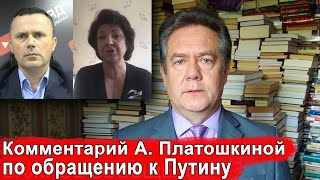 КОММЕНТАРИЙ АНЖЕЛИКИ ПЛАТОШКИНОЙ ПО ОБРАЩЕНИЮ Н.Н. ПЛАТОШКИНА к ПРЕЗИДЕНТУ РОССИИ В.В. ПУТИНУ