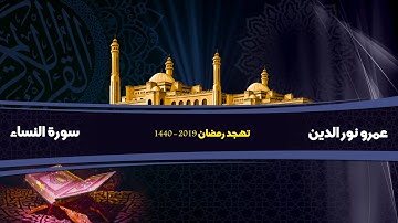 سورة النساء كاملة  | Surah-AnNisa