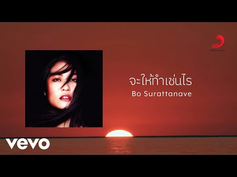 Bo Surattanavee – จะให้ทำเช่นไร (Official Lyric Video)