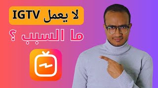 كيفية نشر فيديو طويل على الانستقرام | تطبيق igtv لا يعمل ما السبب ؟ screenshot 2