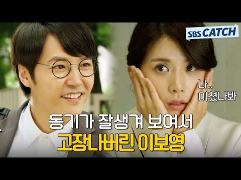 .＂ 동기가 잘생겨 보여서 단단히 고장 나버린 이보영💦.zip #<strong>너의</strong> <strong>목소리가</strong> <strong>들려</strong> #모았캐치 #SBSCatch