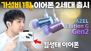 킴성태 이어폰 소리 직접 들려드립니다. 아즈라 아젤 2세대 출시! 기존 제품과 차이점 비교 리뷰 [4k]