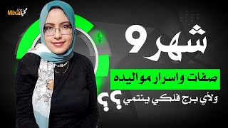 ما هو برج شهر 9 و ما هى اسرار مواليد شهر 9 و صفات مواليد شهر 9 .. اعرف شهر سبتمبر برج ايه ؟