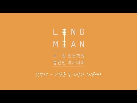 롱앤민 민재 - 사랑은 늘 도망가(로이킴 ver) cover / 안산보컬학원