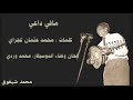 محمد وردي مافي داعي تسجيل حفل نادر محمد وردي مافي داعي تسجيل حفل نادر