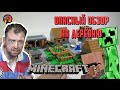 LEGO Minecraft 21128 The village - ОПАСНЫЙ ОБЗОР