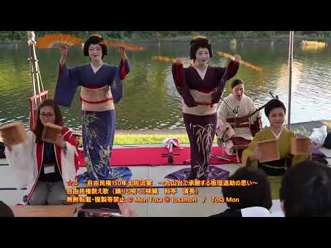☆彡 自由民権数え歌 自由民権150年土佐流宴 踊りとお囃子 料亭 濱長 高知市みどりの広場 2024 10 13