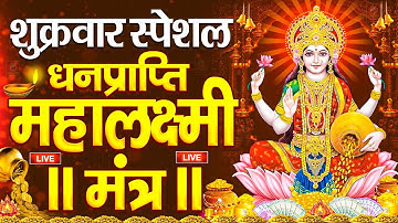 महालक्ष्मी का चमत्कारी धनप्राप्ति महालक्ष्मी मंत्र : ॐ महालक्ष्मी नमो नमः | विष्णु लक्ष्मी महा मंत्र